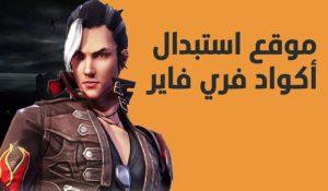 رابط موقع استبدال اكواد فري فاير 2026 للحصول علي جواهر وهدايا نادرة ومجانية