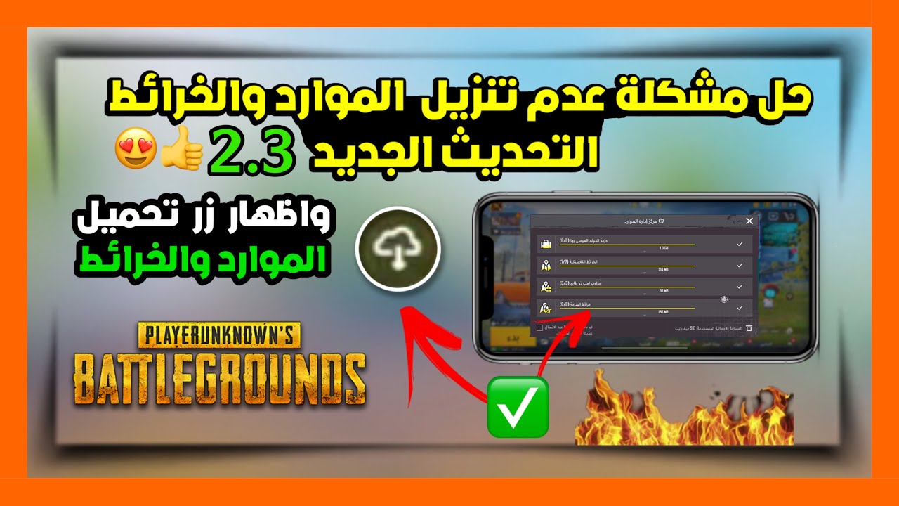 حل مشكلة عدم فتح ببجي