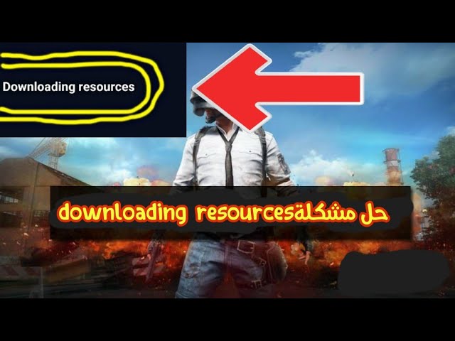 حل مشكلة عدم فتح ببجي downloading resources وتنزيل الموارد للاندرويد والايفون 2026