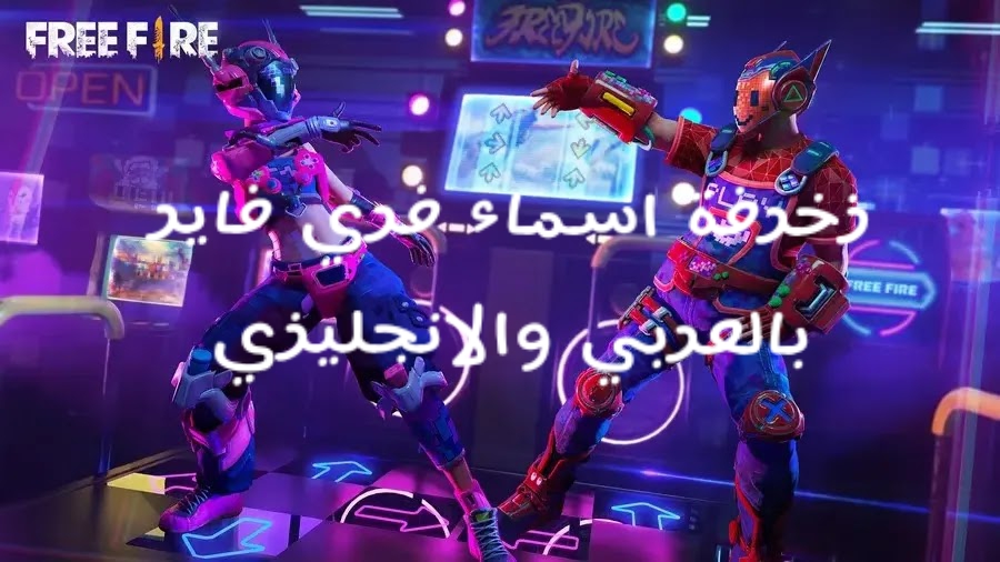 زخرفة اسماء فري فاير بالعربي والانجليزي – أفضل موقع لزخرفة الأسماء لعام 2026 برابط مباشر