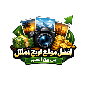 أفضل موقع لربح المال من خلال بيع الصور 2026 برابط مباشر