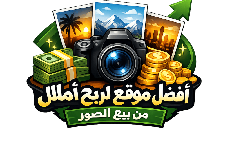 أفضل موقع لربح المال من خلال بيع الصور 2026 برابط مباشر
