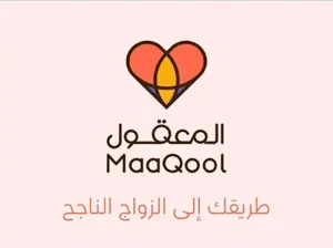 تحميل تطبيق المعقول Almaaqool للزواج للاندرويد والايفون 2026 من ميديا فاير