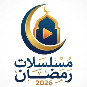 تحميل افضل تطبيق لمشاهدة مسلسلات رمضان للاندرويد والايفون 2026 من ميديا فاير