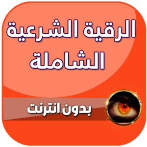 تحميل الرقية الشرعية mp3 للاندرويد والايفون 2026 برابط مباشر