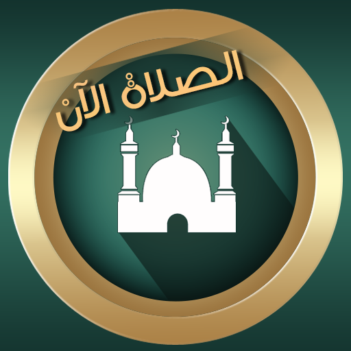 تنزيل برنامج الاذان والاذكار القديم Prayer Now مهكر بدون نت 2026 برابط مباشر
