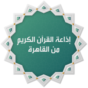 تحميل تطبيق اذاعة القران الكريم مهكر للاندرويد والايفون 2026 من ميديا فاير
