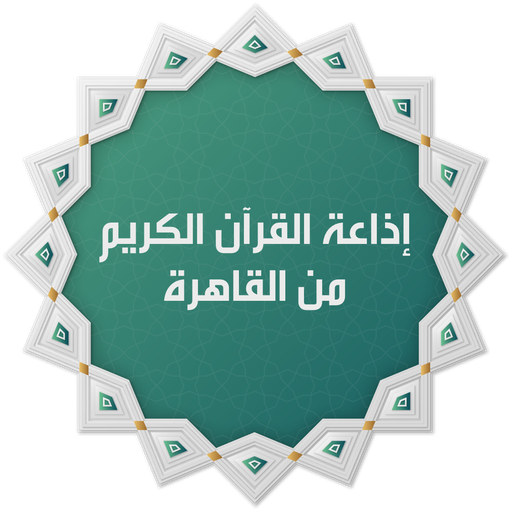 تحميل تطبيق اذاعة القران الكريم مهكر للاندرويد والايفون 2026 من ميديا فاير