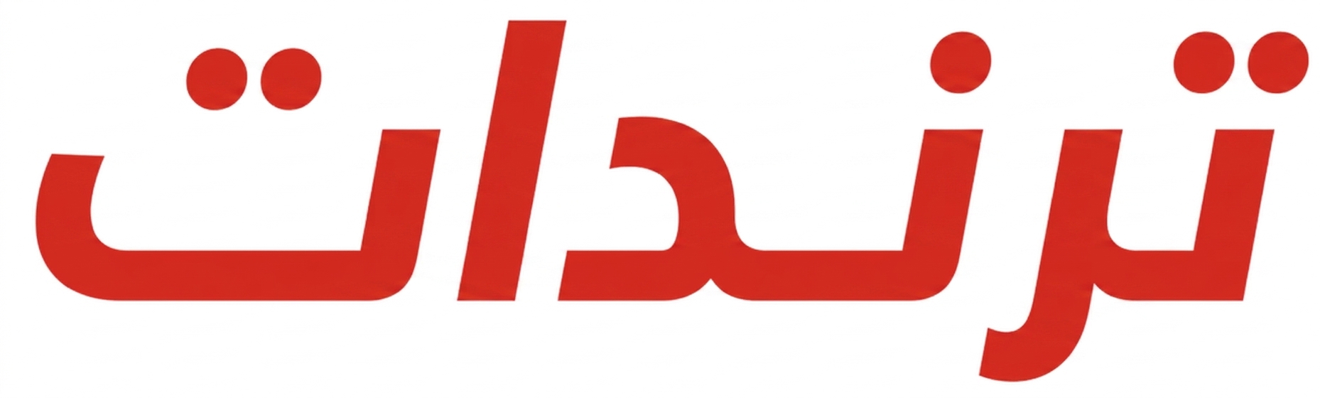 ترندات