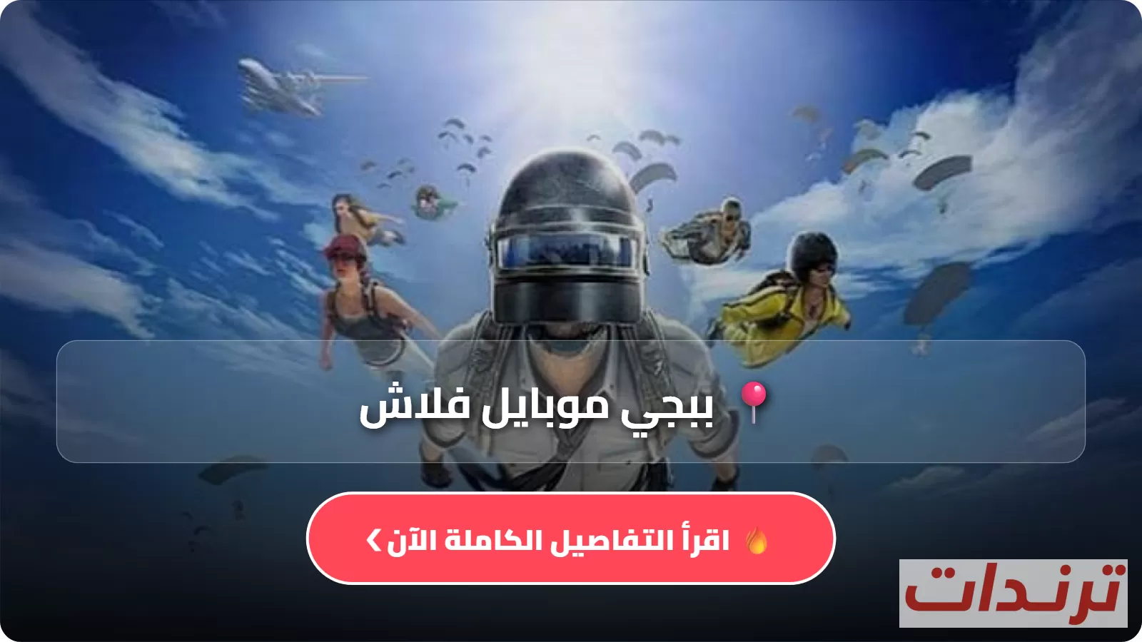 ببجي موبايل فلاش (Lite الجديدة): كل ما تحتاج معرفته عن النسخة الخفيفة الجديدة من اللعبة