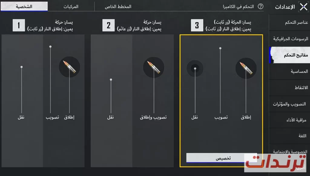 ضبط مكان الجويستيك في ببجي موبايل
