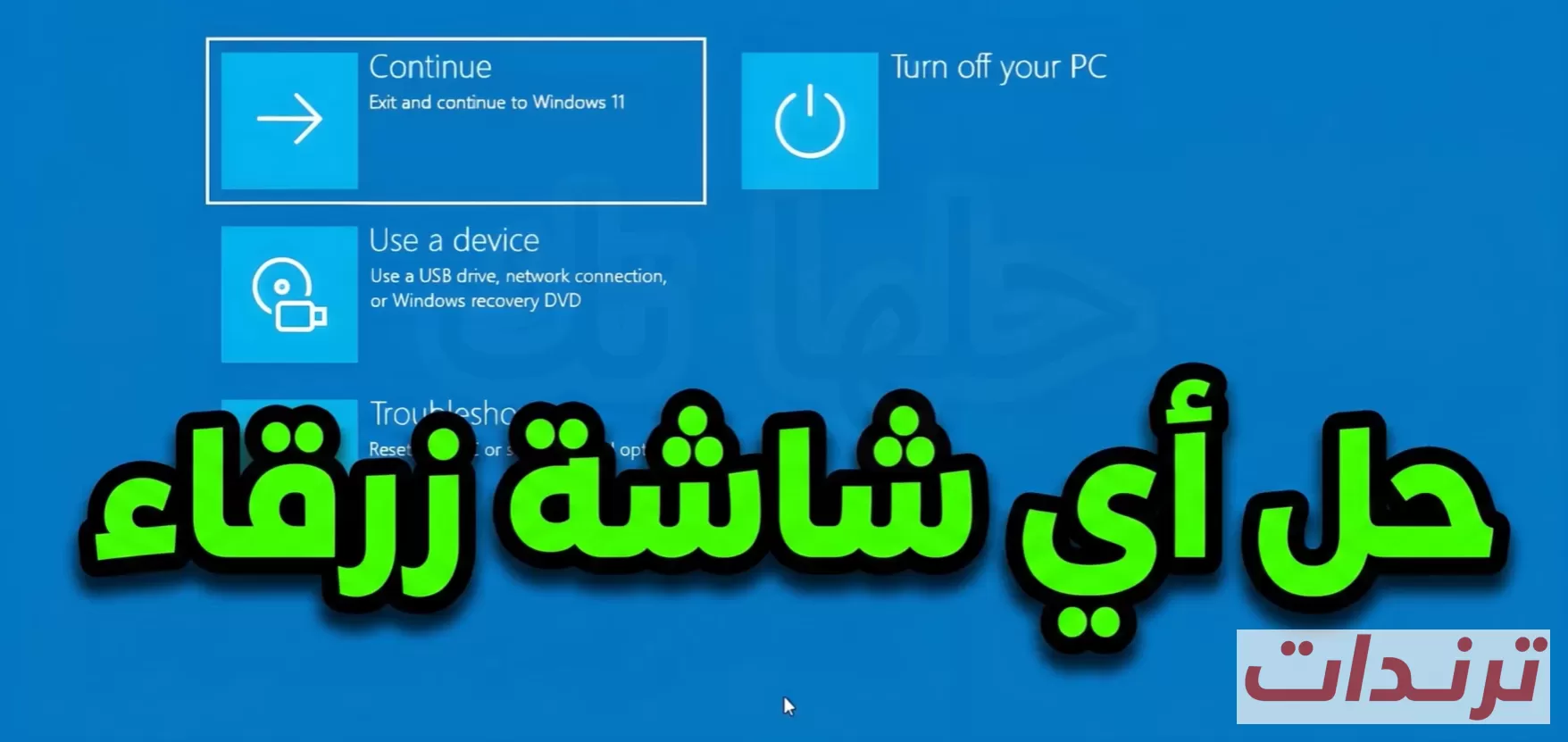حل مشكلة الشاشة الزرقاء في ويندوز 11 و10 وإصلاح تعذر بدء تشغيل الكمبيوتر