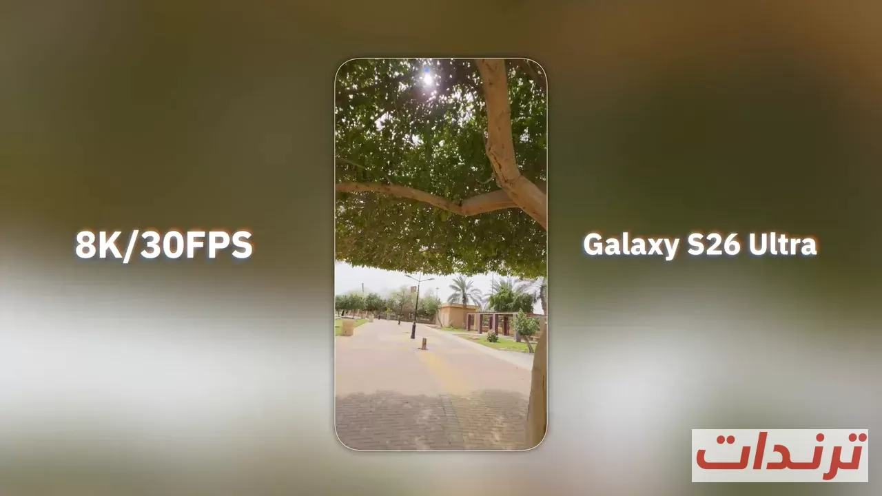 تصوير فيديو 8K بمعدل 30 إطار على Galaxy S26 Ultra