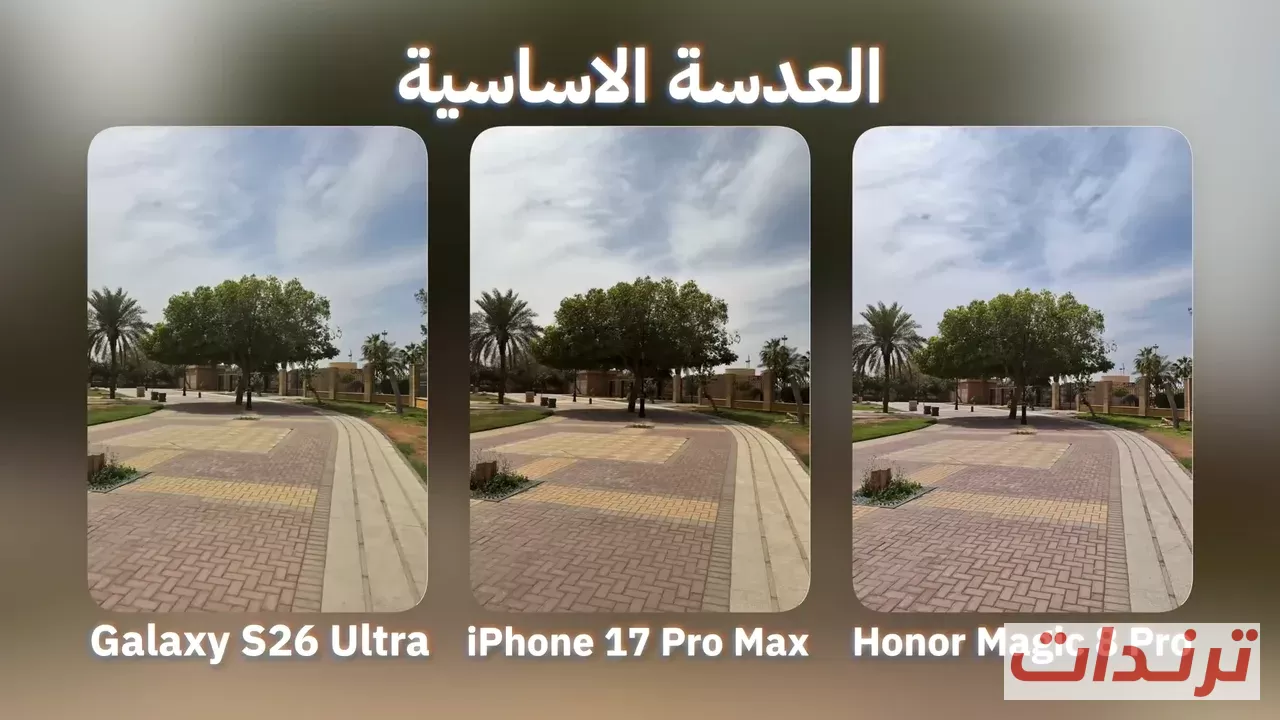 مقارنة العدسة الأساسية بين Galaxy S26 Ultra وiPhone 17 Pro Max وHonor Magic 8 Pro