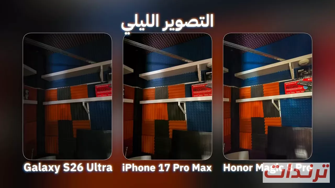 مقارنة التصوير الليلي بين Galaxy S26 Ultra وiPhone 17 Pro Max وHonor Magic 8 Pro