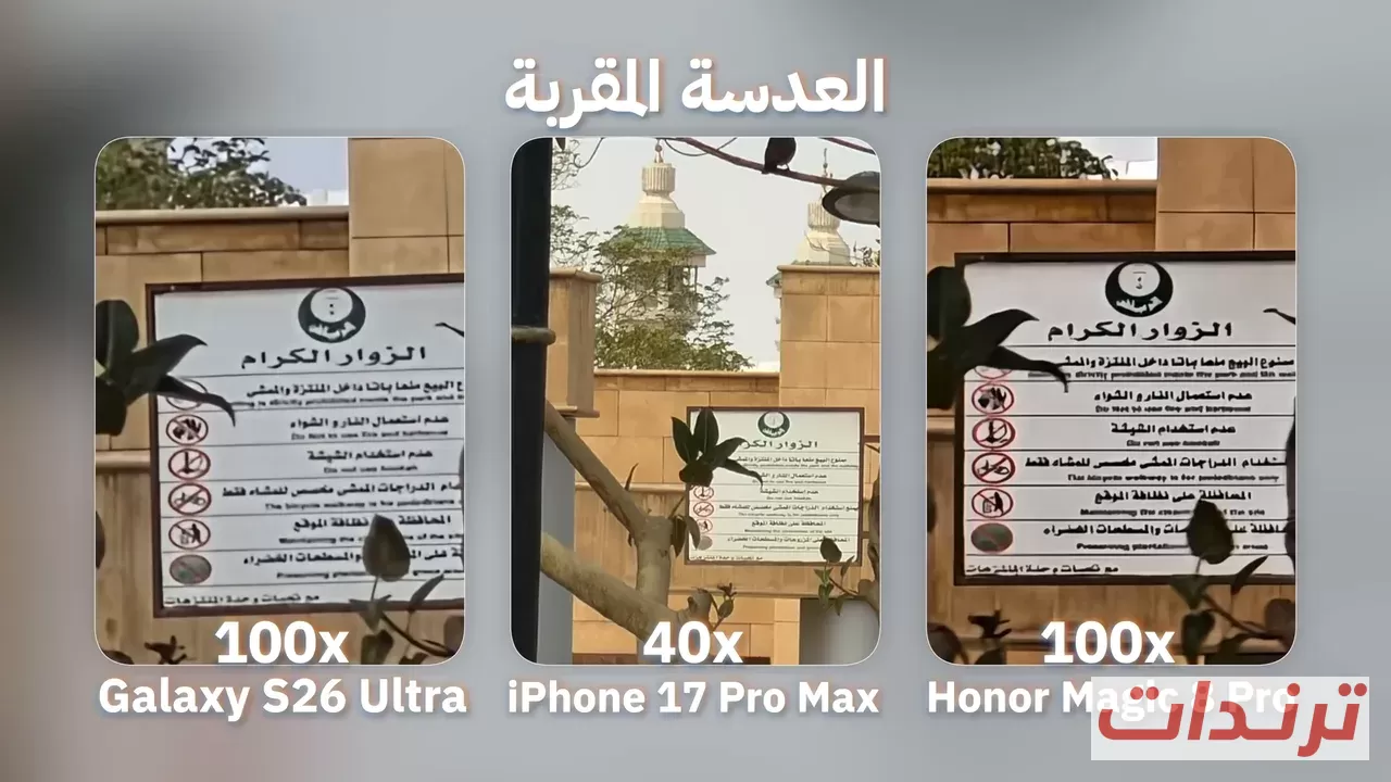 مقارنة الزوم الرقمي 100x في Galaxy S26 Ultra وHonor Magic 8 Pro و40x في iPhone 17 Pro Max