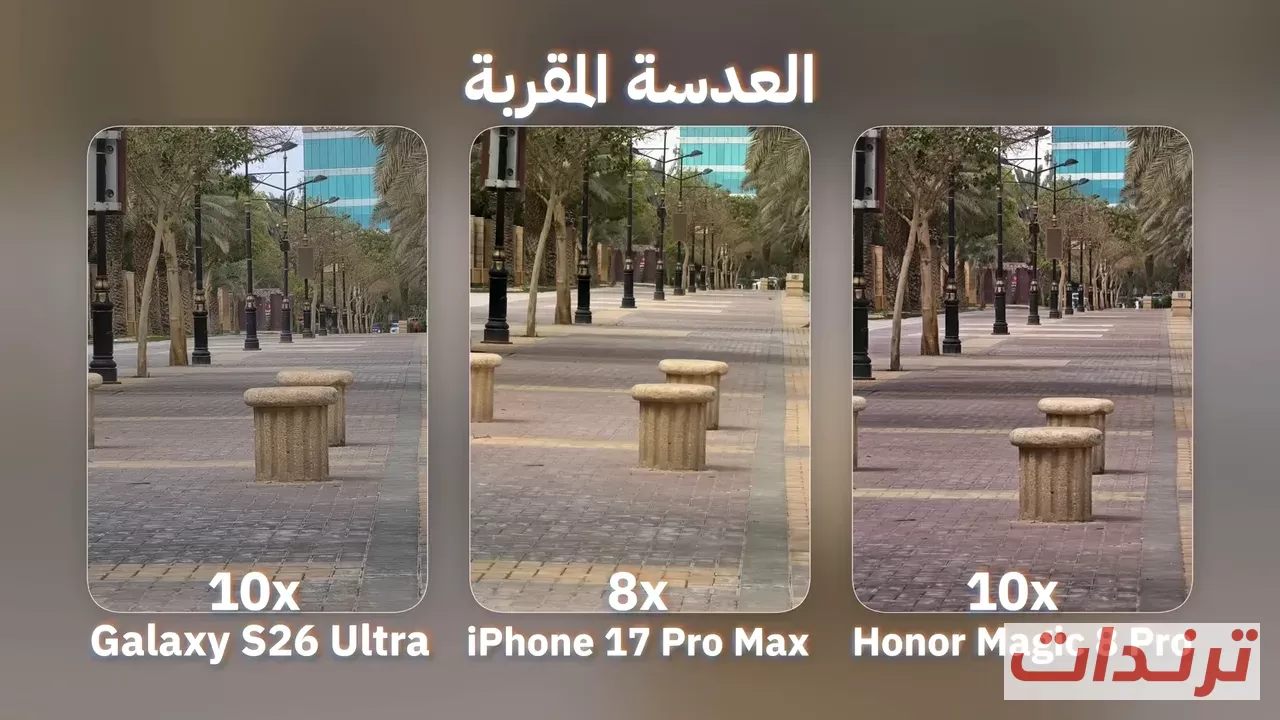 مقارنة الزوم 10x في Galaxy S26 Ultra و8x في iPhone 17 Pro Max